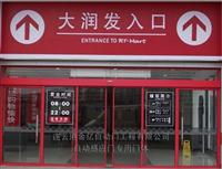 自動門 ormax自動門供應 nabco自動門銷售&ndash;